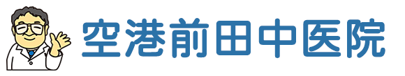 空港前田中医院 (福岡市博多区 | 福岡空港駅)内科,小児科