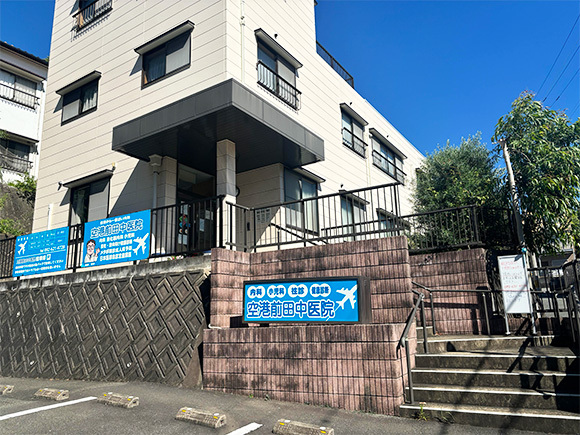 空港前田中医院外観