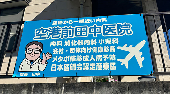 空港前田中医院看板