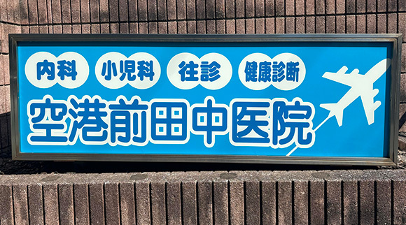 空港前田中医院看板