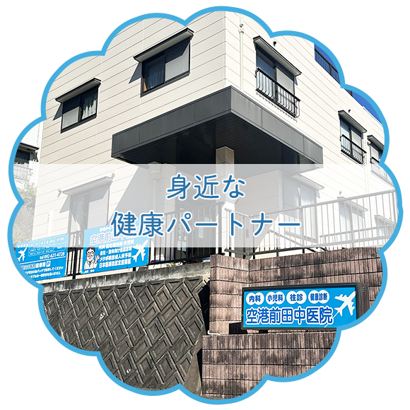 空港前田中医院外観