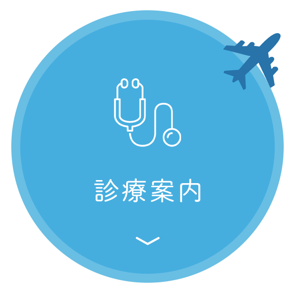 診療案内