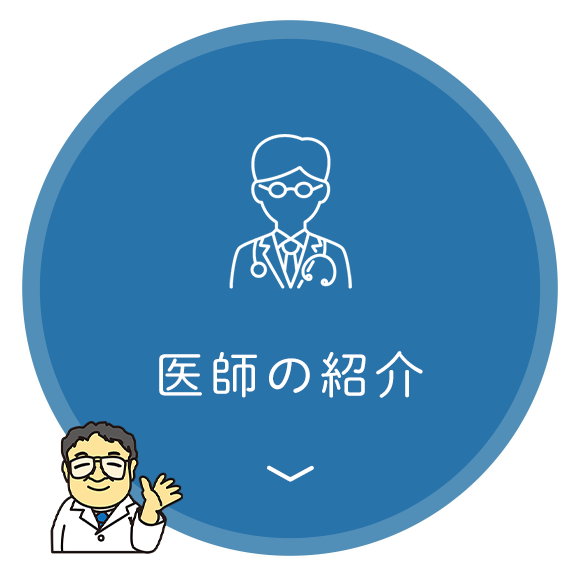 医師の紹介