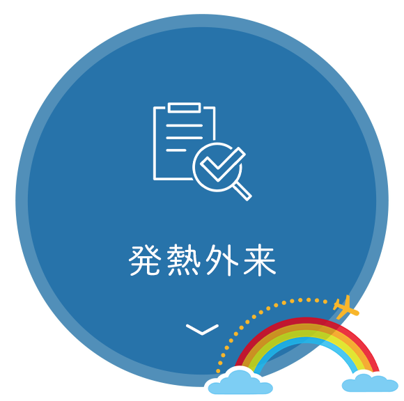 発熱外来
