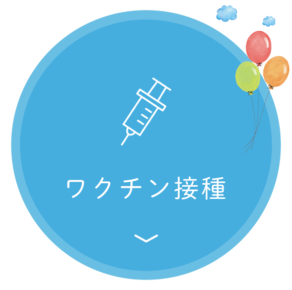 ワクチン接種
