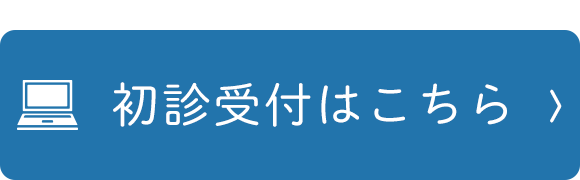 初診受付はこちら